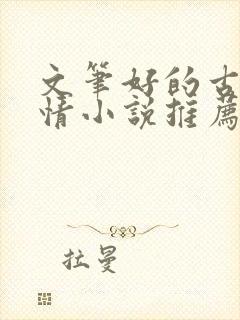 文笔好的古代言情小说推荐