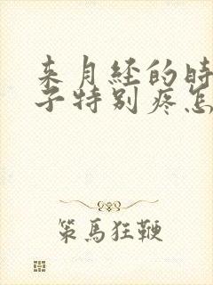 来月经的时候肚子特别疼怎么回事