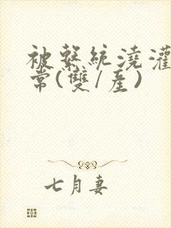 被系统浇灌的日常(双/产)