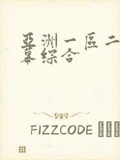 亚洲一区二区字幕综合封面