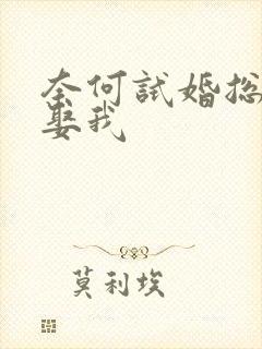 奈何试婚总裁要娶我