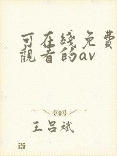 可在线免费直接观看的av