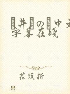 辻井ほのか中文字幕在线