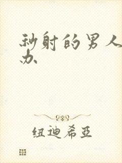 秒射的男人怎么办