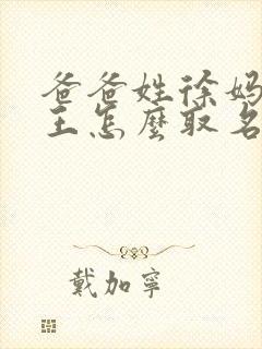 爸爸姓徐妈妈姓王怎么取名