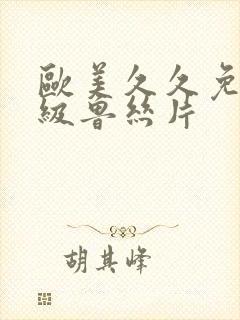 欧美久久免费一级鲁丝片