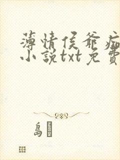 薄情侯爷痴情妾小说txt免费下载