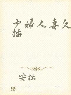 少妇人妻久久快插