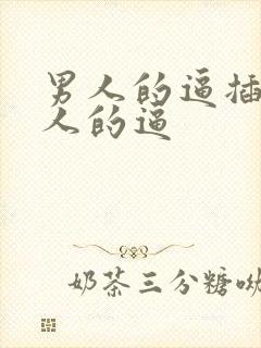 男人的逼插入女人的逼