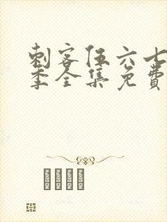 刺客伍六七第9季全集免费观看高清版