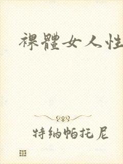 裸体女人性视频