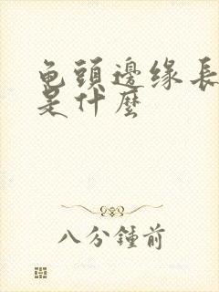 龟头边缘长颗粒是什么