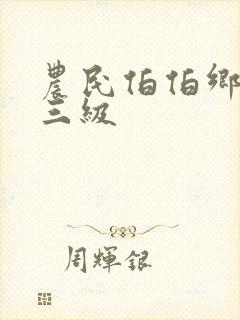 农民伯伯乡下妹三级