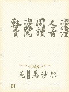 韩漫同人漫画免费阅读看漫画下拉