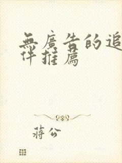 无广告的追剧软件推荐