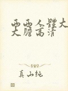 西西人体大尺度大胆高清