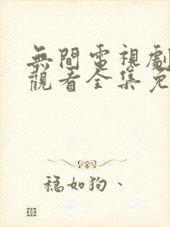 无间电视剧在线观看全集免费高清版