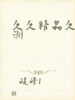 久久精品久久亚洲