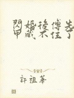 闪婚后傅先生马甲藏不住了