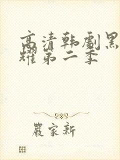 高清韩剧黑暗荣耀第二季