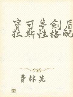 宝可梦剑盾班基拉斯性格配招