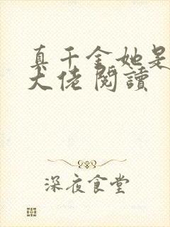 真千金她是全能大佬 阅读