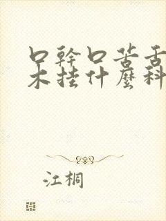 口干口苦舌头麻木挂什么科室