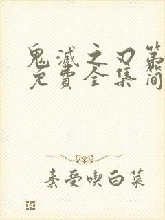 鬼灭之刃第一季免费全集简体中文