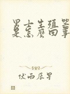 男士生殖器痒痒是怎么回事