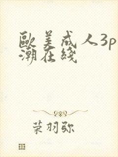 欧美成人3p高潮在线