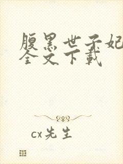 腹黑世子妃日常全文下载