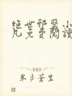 绝世邪医小说林凡免费阅读