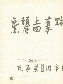 龟头上有点疼是怎么回事