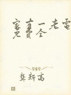 家有一老电视剧免费全封面