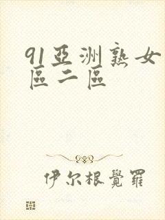 91亚洲熟女一区二区封面