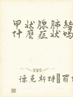 甲状腺肺结节有什么症状吗