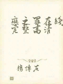 恋之罪在线观看完整高清