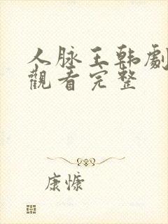 人脉王韩剧在线观看完整封面