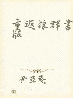 重返狼群书籍正版