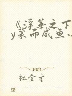 《浮华之下》by蒙面咸鱼小说