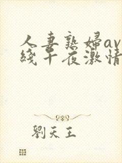 人妻熟妇av在线午夜激情