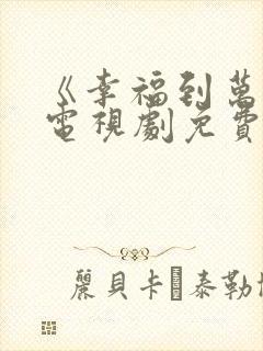 《幸福到万家》电视剧免费