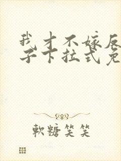 我才不嫁反派皇子下拉式免费漫画