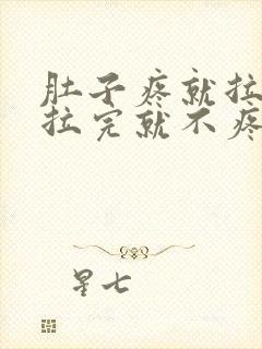 肚子疼就拉稀,拉完就不疼了