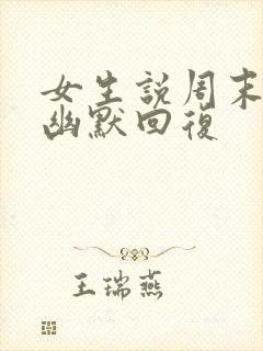 女生说周末愉快幽默回复