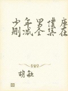 少年男仆库洛无删减全集在线观看封面