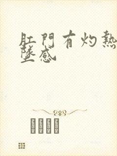 肛门有灼热感下坠感