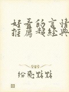 好看的言情小说推荐超经典完结