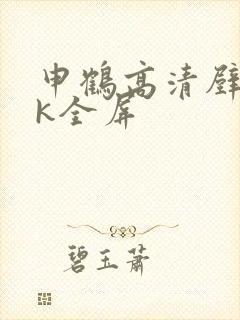 申鹤高清壁纸4k全屏