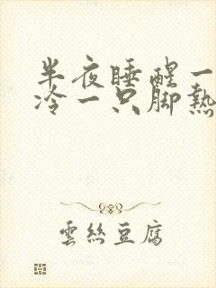 半夜睡醒一只脚冷一只脚热